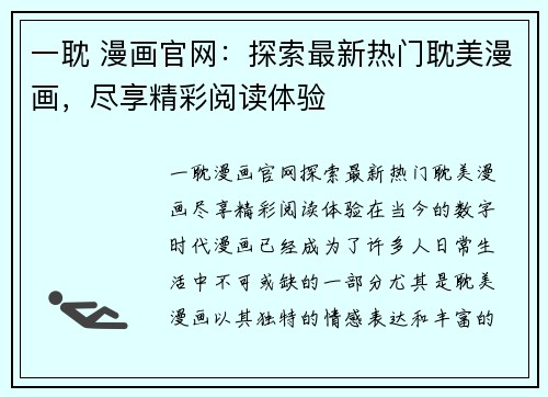一耽 漫画官网：探索最新热门耽美漫画，尽享精彩阅读体验